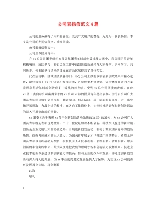 公司表扬信范文4篇