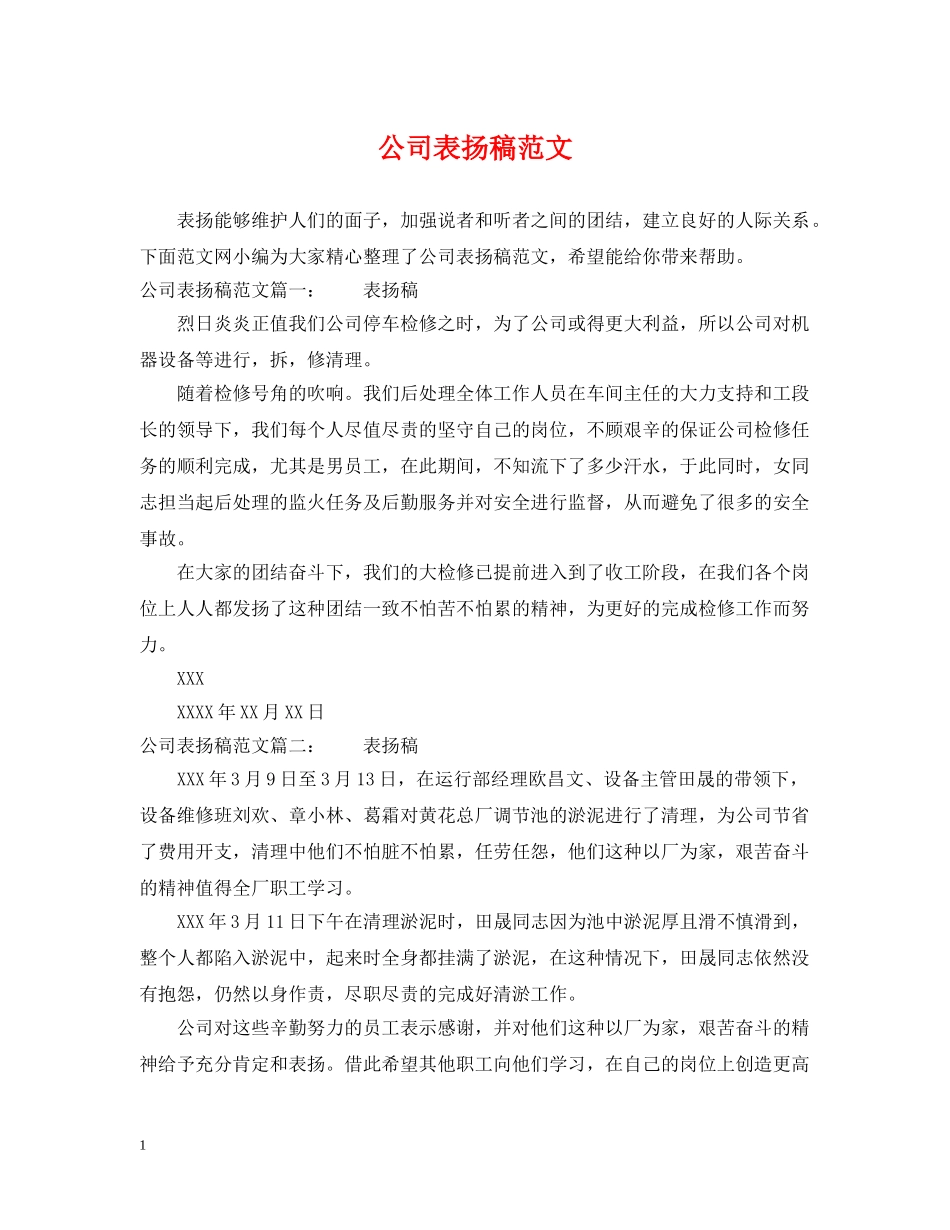 公司表扬稿范文_第1页