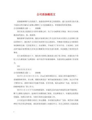 公司表扬稿范文