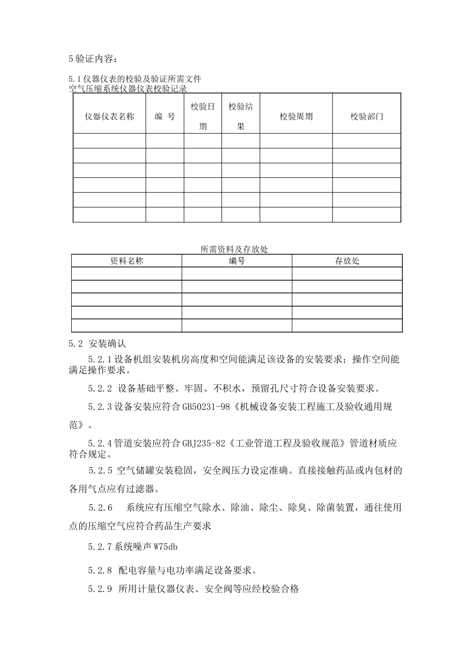 压缩空气验证方案_第2页