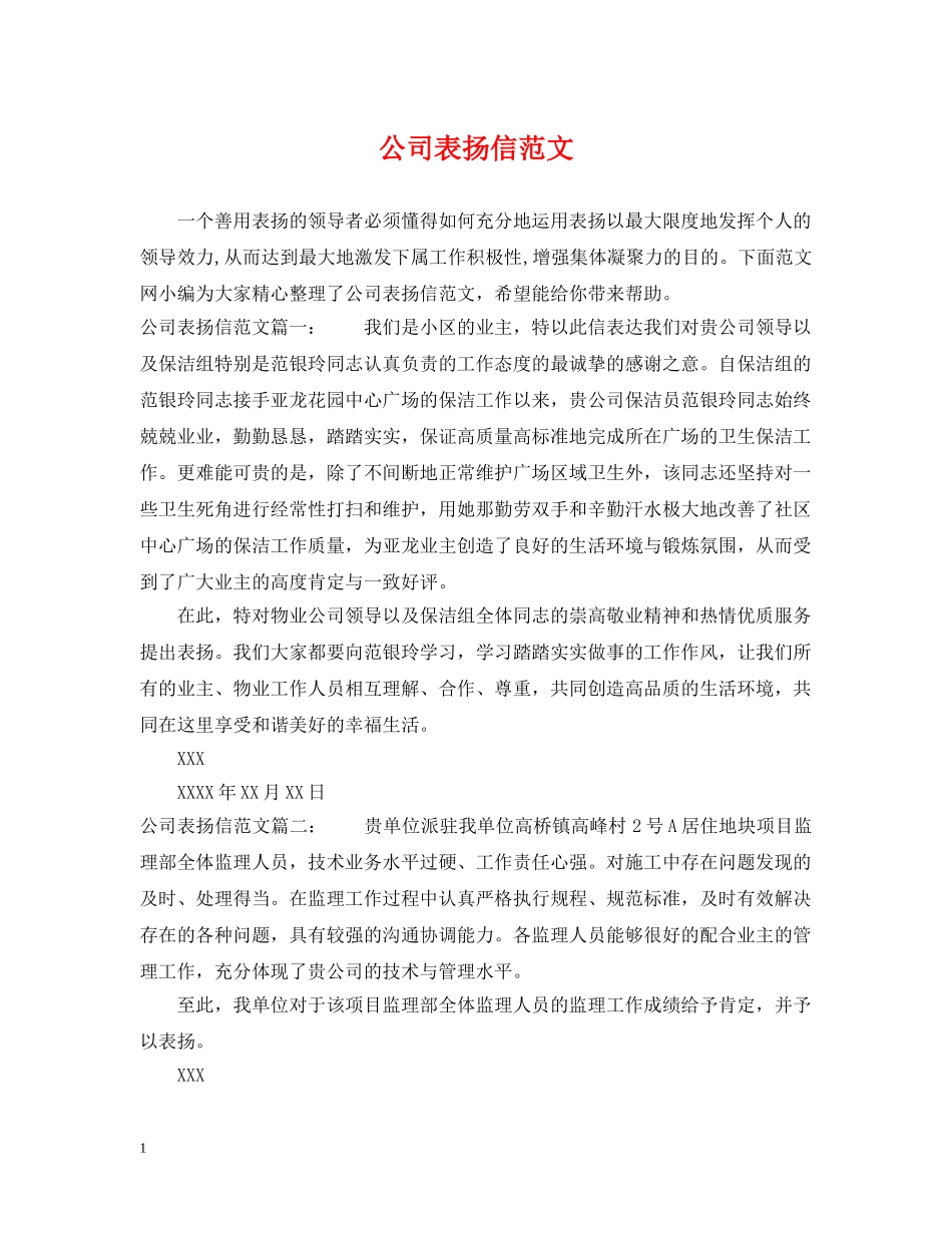 公司表扬信范文_第1页