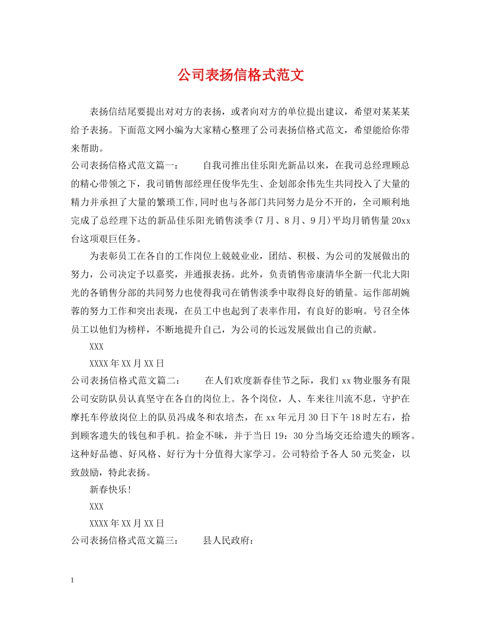 公司表扬信格式范文_第1页