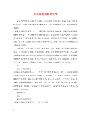 公司表扬信格式范文