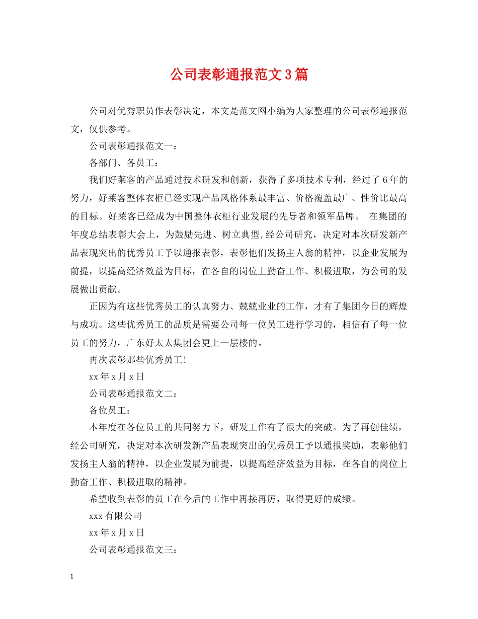 公司表彰通报范文3篇_第1页