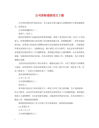 公司表彰通报范文3篇