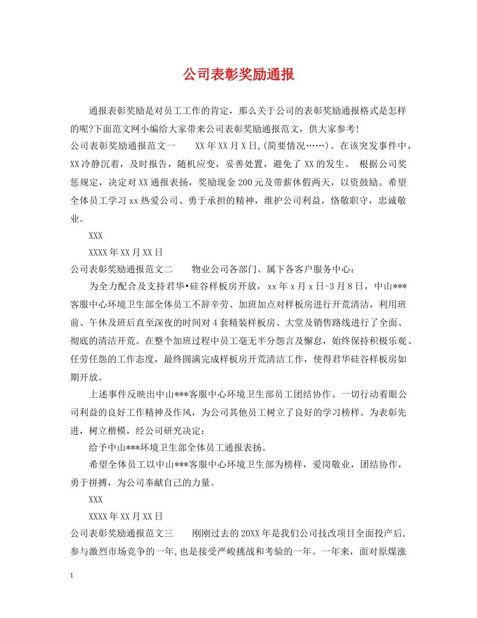 公司表彰奖励通报_第1页