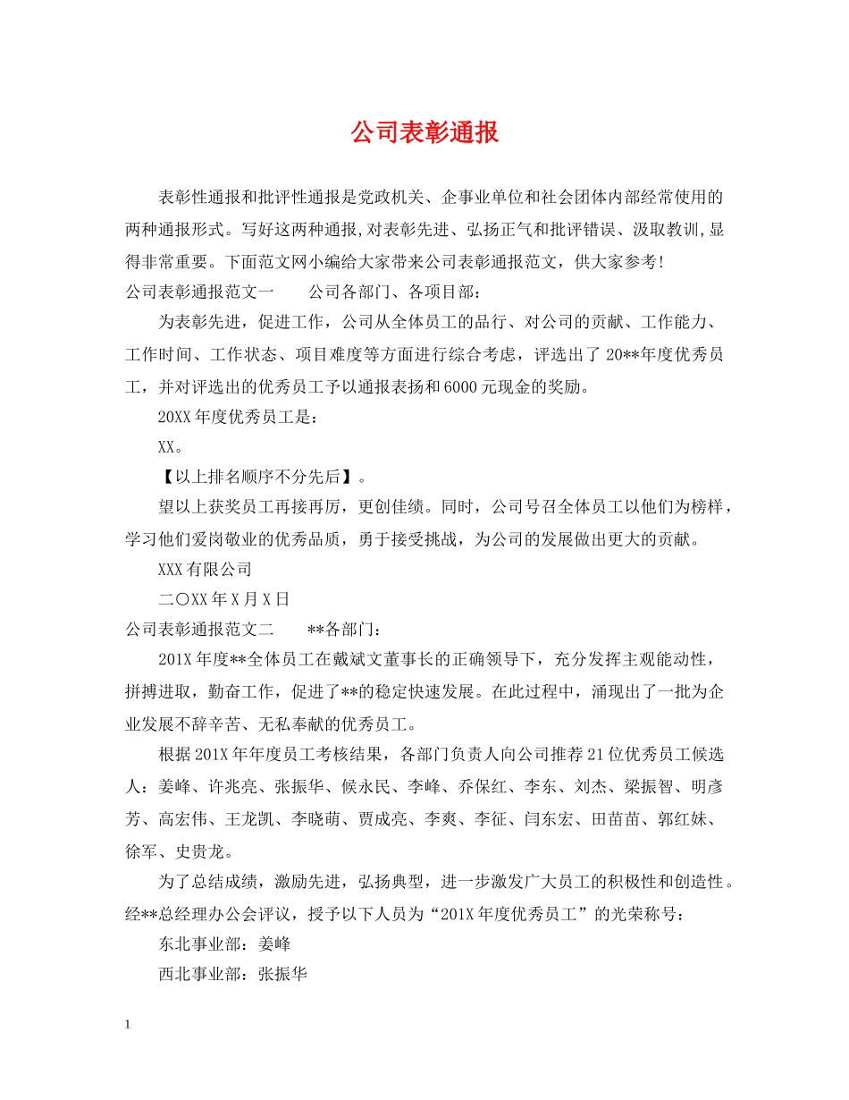 公司表彰通报_第1页