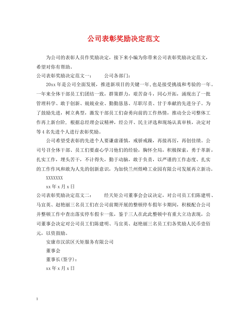 公司表彰奖励决定范文_第1页