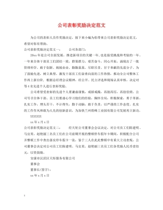 公司表彰奖励决定范文