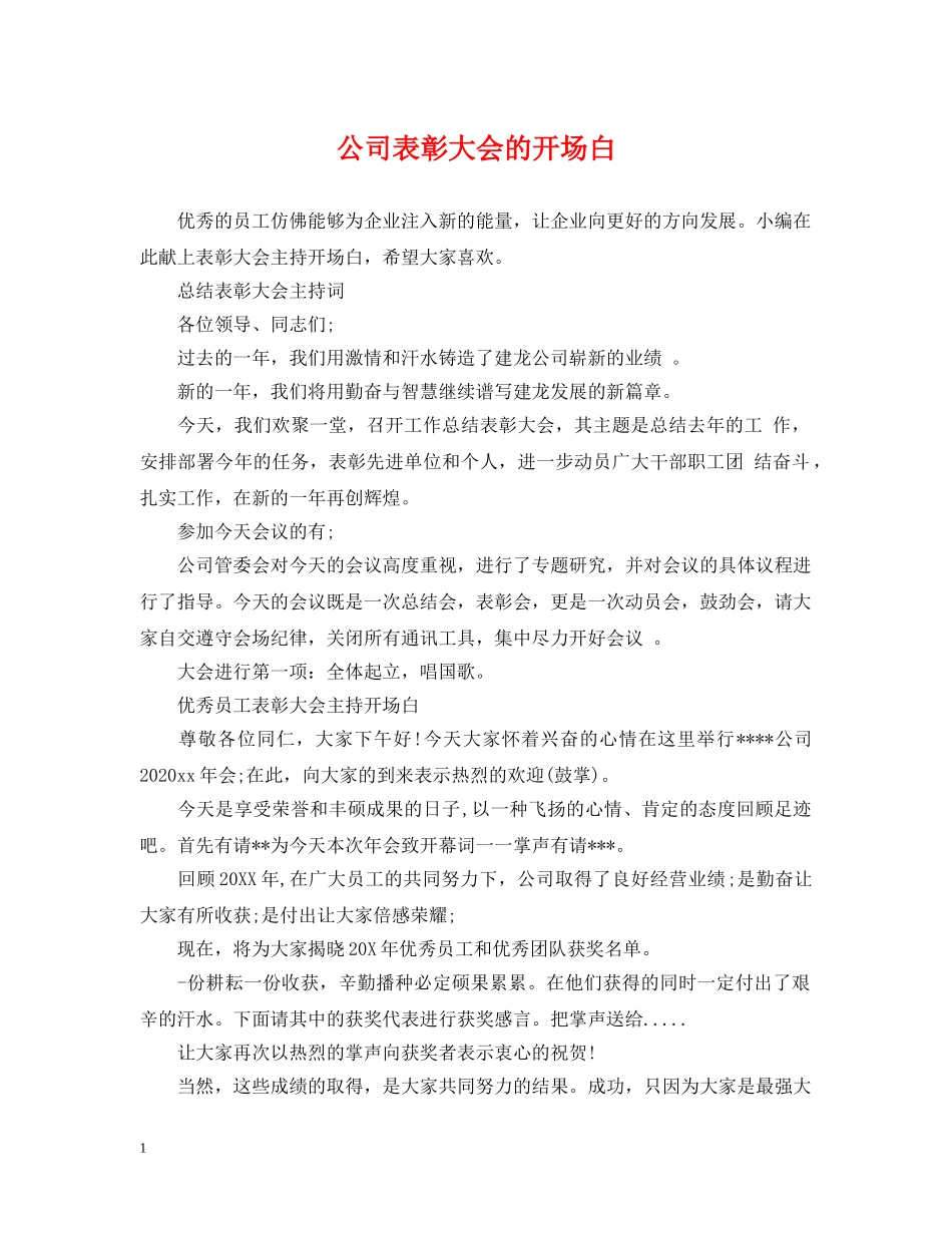 公司表彰大会的开场白_第1页