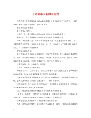 公司表彰大会的开场白