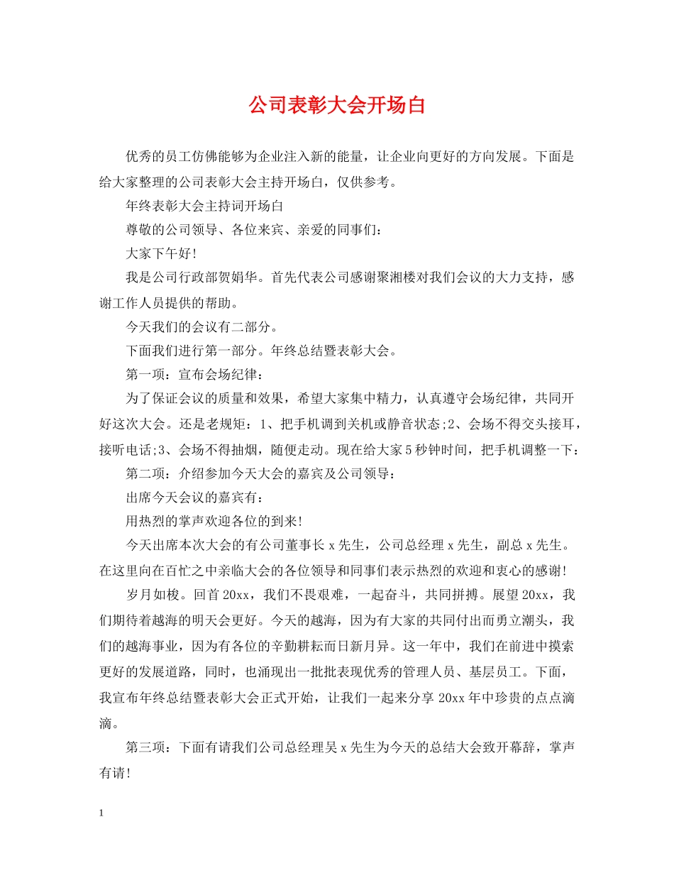 公司表彰大会开场白_第1页