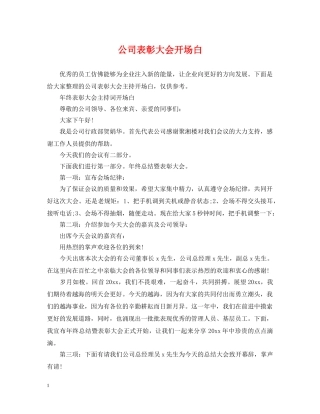 公司表彰大会开场白