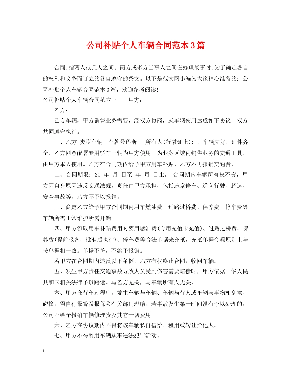 公司补贴个人车辆合同范本3篇_第1页