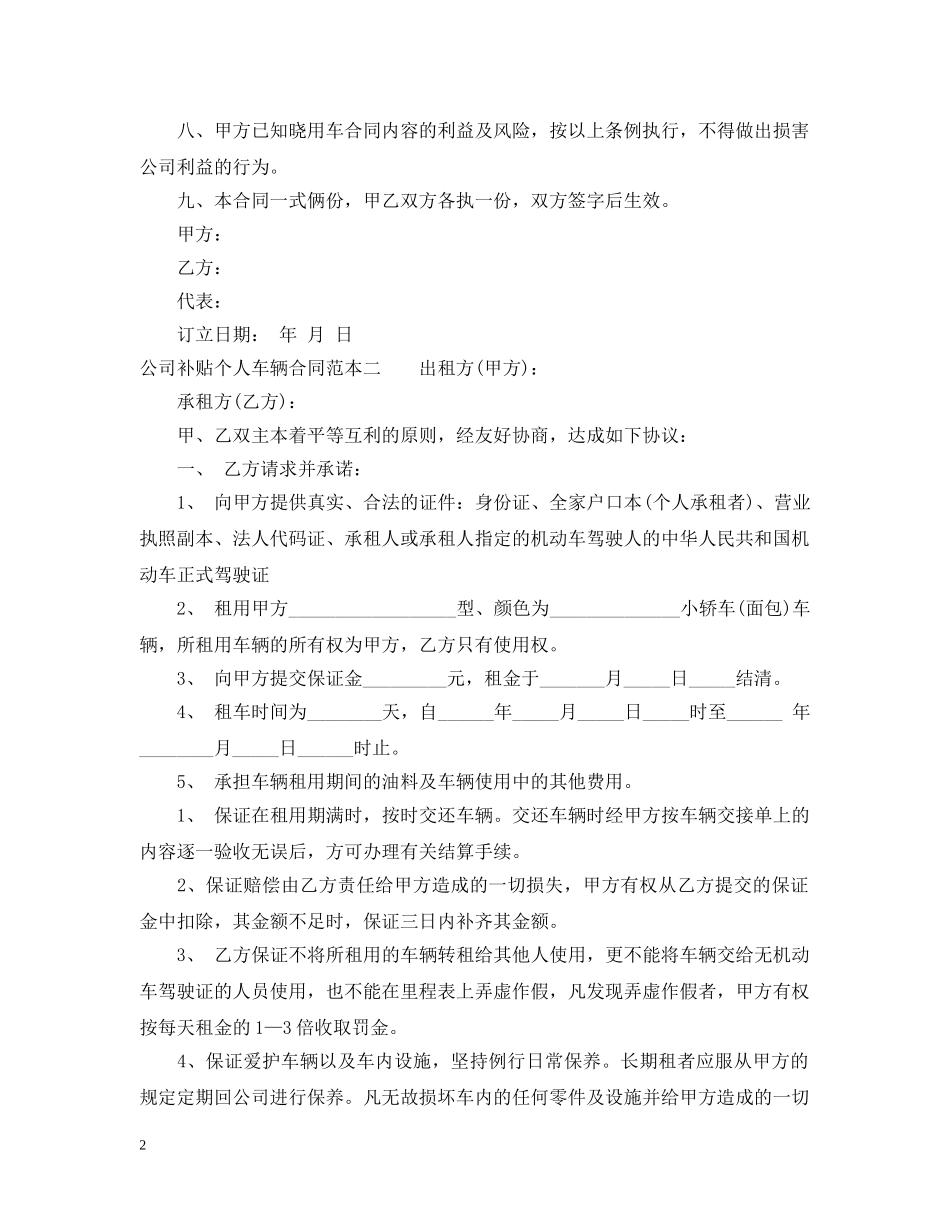 公司补贴个人车辆合同范本3篇_第2页