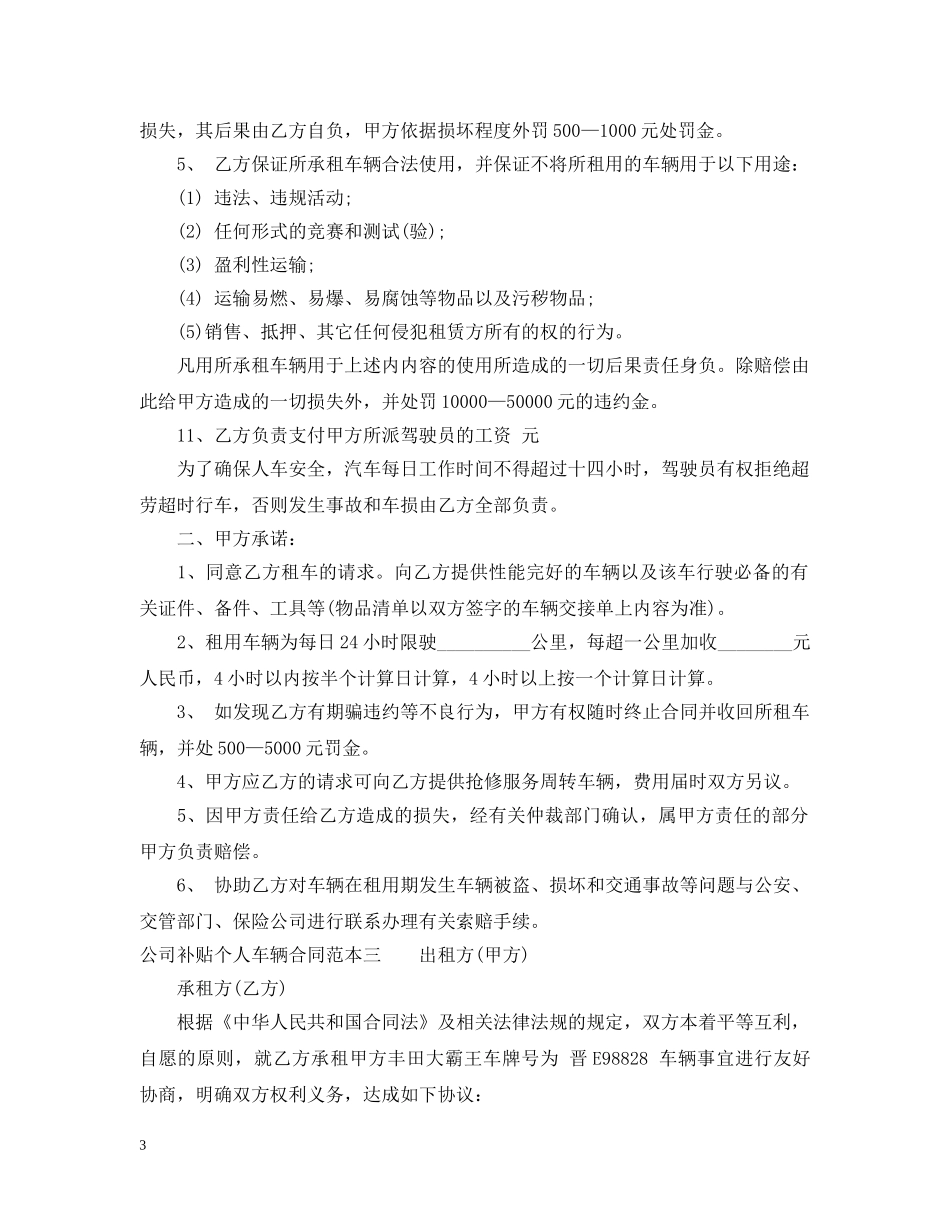 公司补贴个人车辆合同范本3篇_第3页