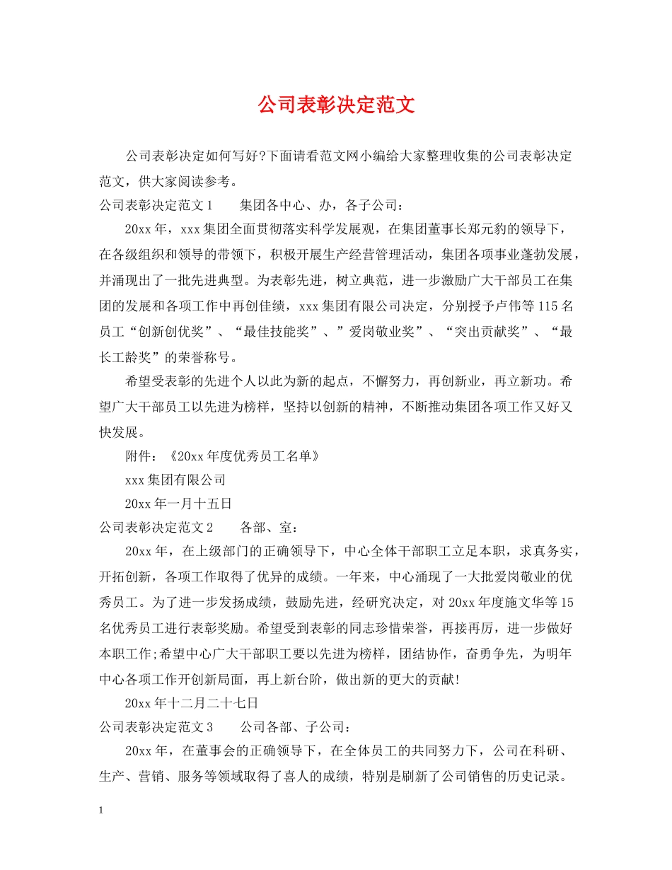 公司表彰决定范文_第1页