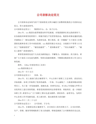公司表彰决定范文