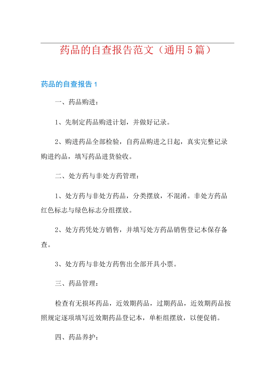 药品的自查报告范文(通用5篇)_第1页