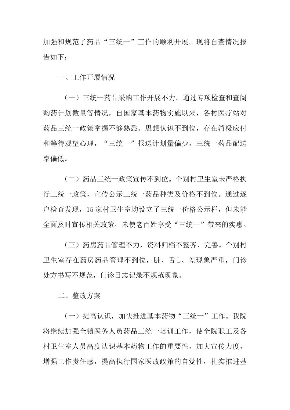 药品的自查报告范文(通用5篇)_第3页