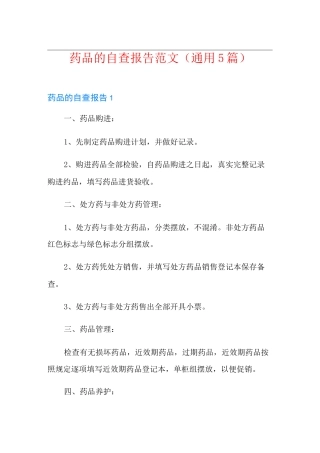 药品的自查报告范文(通用5篇)
