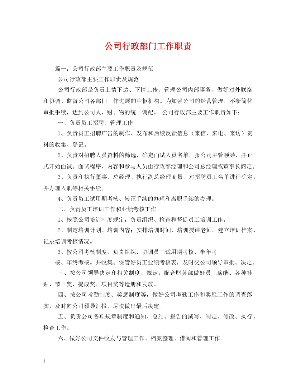 公司行政部门工作职责_第1页