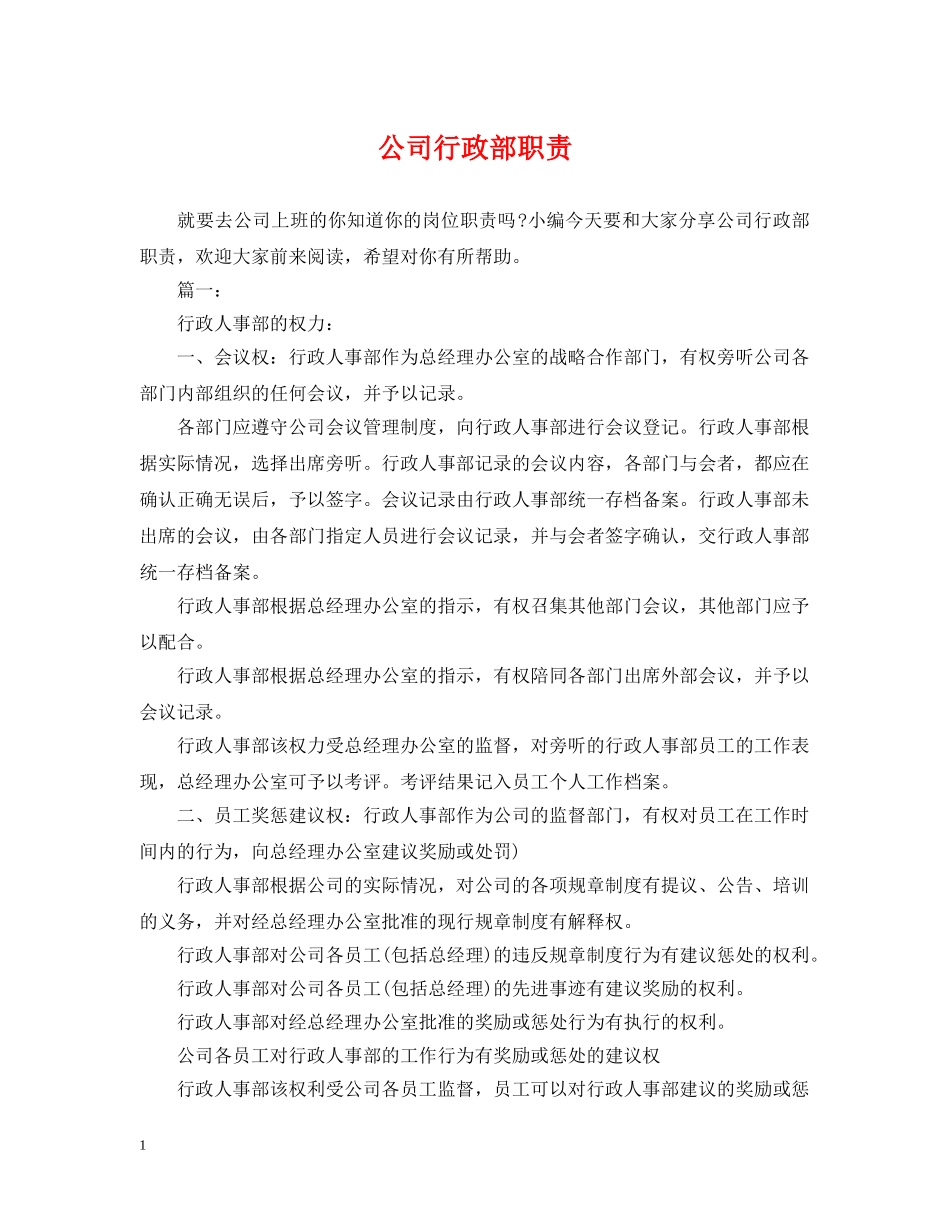 公司行政部职责_第1页