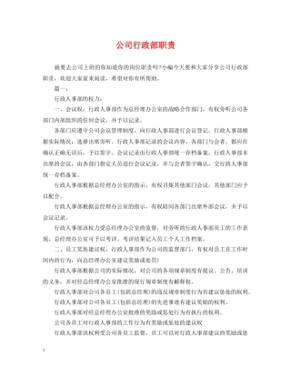 公司行政部职责