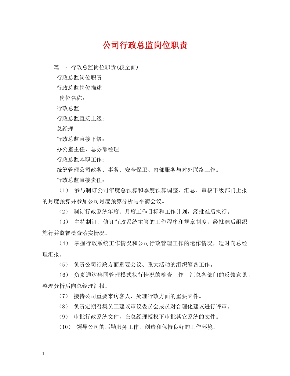 公司行政总监岗位职责2_第1页