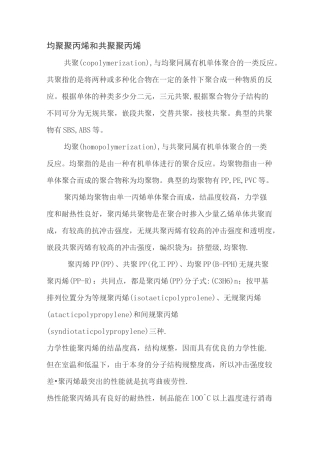 均聚聚丙烯和共聚聚丙烯