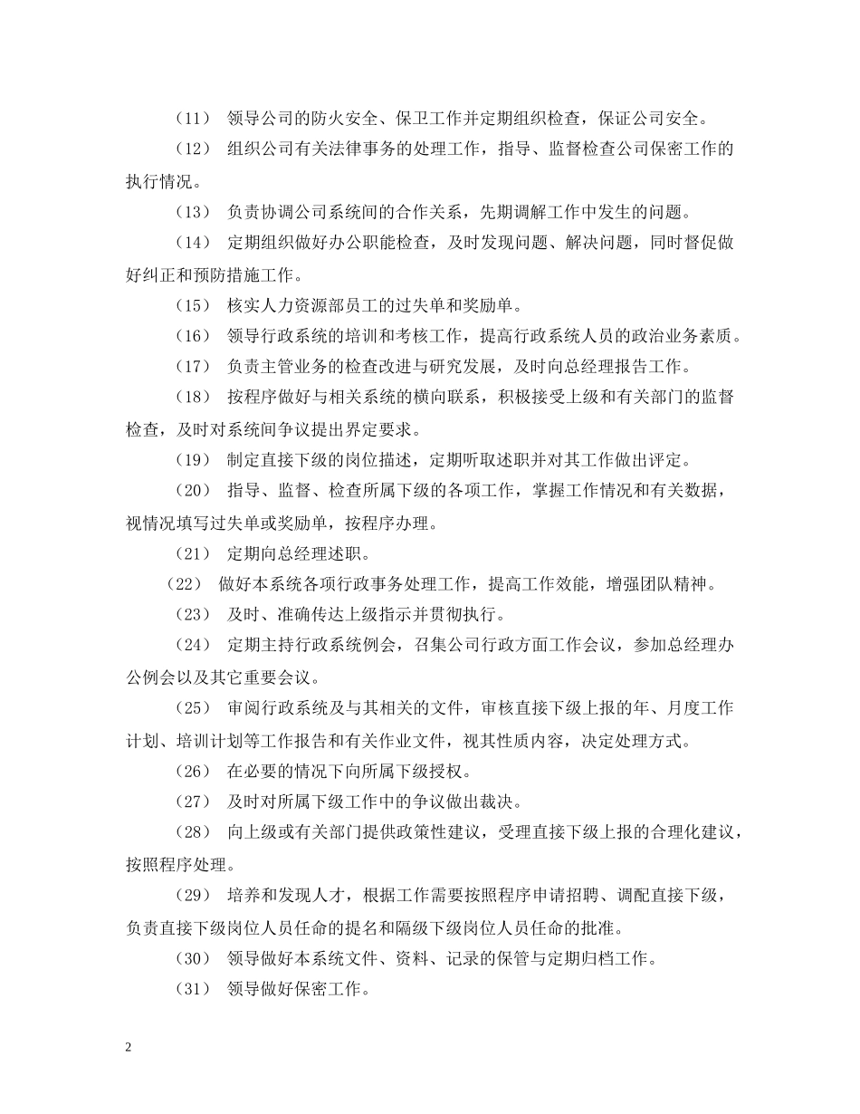 公司行政总监岗位职责_第2页
