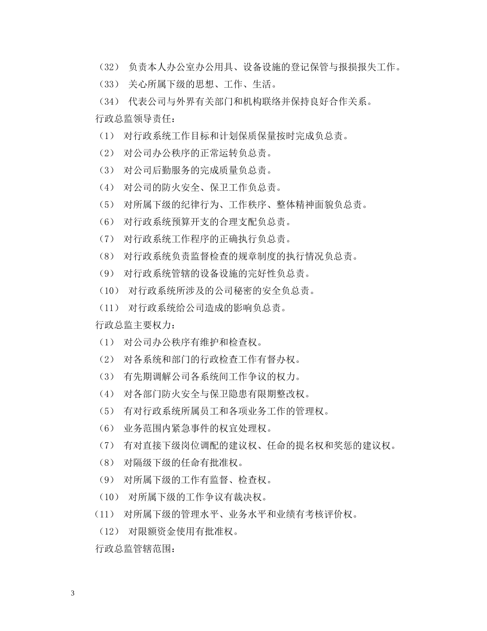 公司行政总监岗位职责_第3页