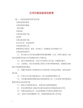 公司行政总监岗位职责