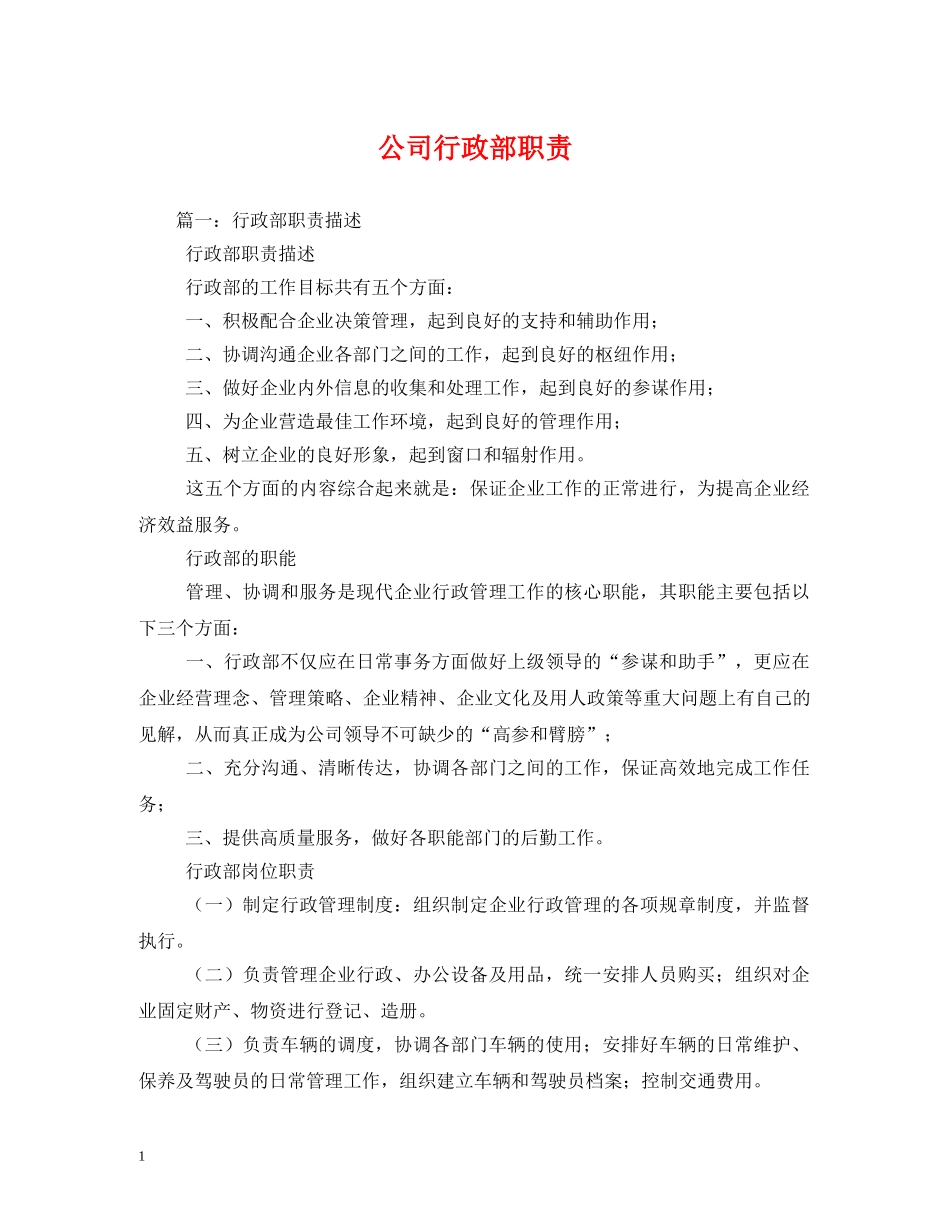 公司行政部职责2_第1页
