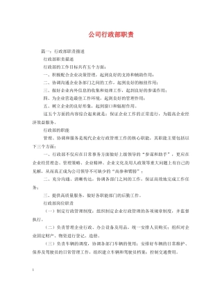 公司行政部职责2