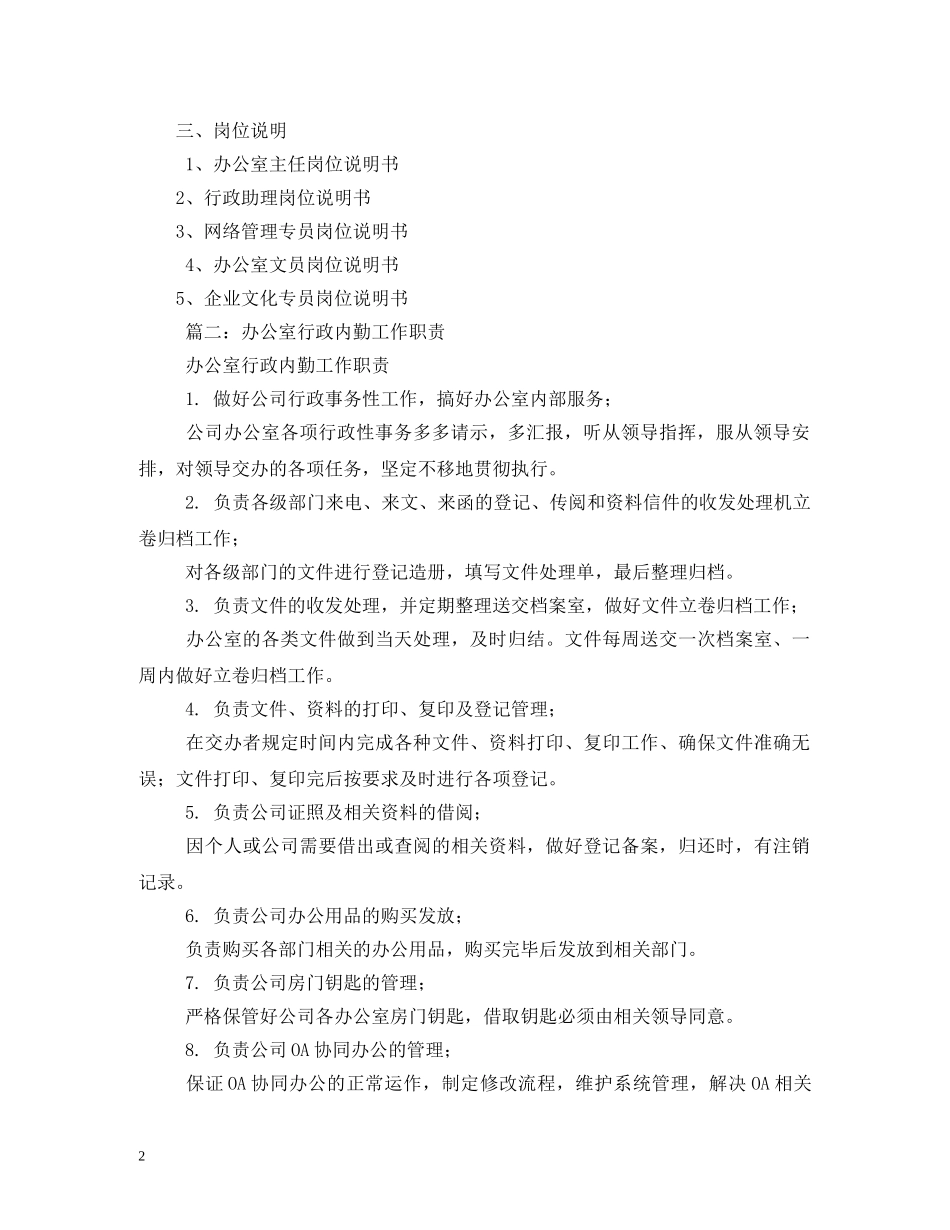 公司行政办公室工作职责_第2页