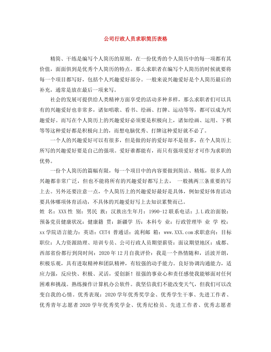 公司行政人员求职简历表格_第1页