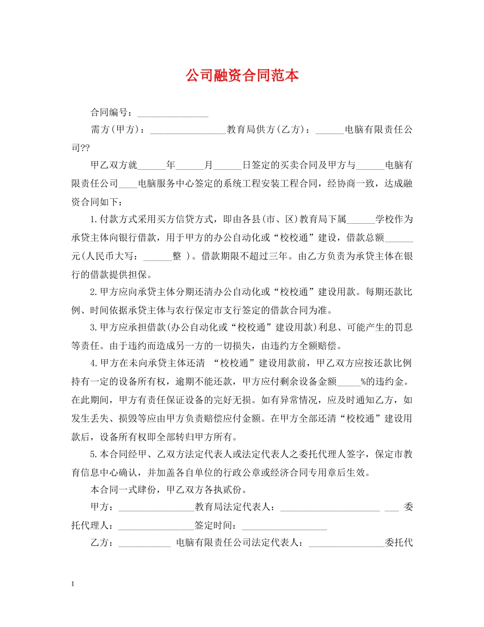 公司融资合同范本_第1页