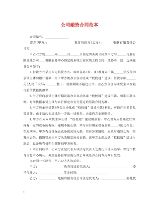 公司融资合同范本