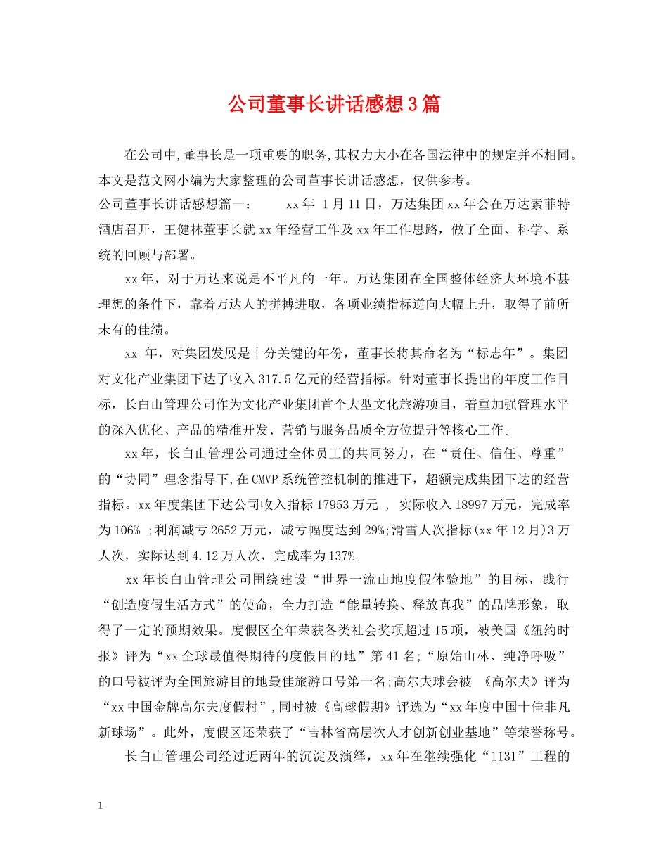 公司董事长讲话感想3篇_第1页