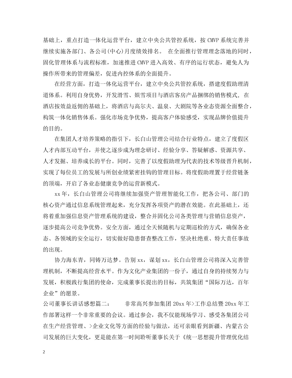 公司董事长讲话感想3篇_第2页