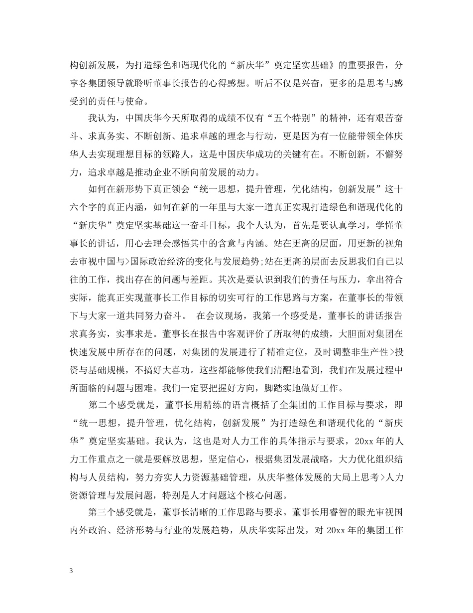 公司董事长讲话感想3篇_第3页