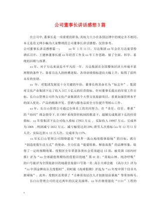 公司董事长讲话感想3篇