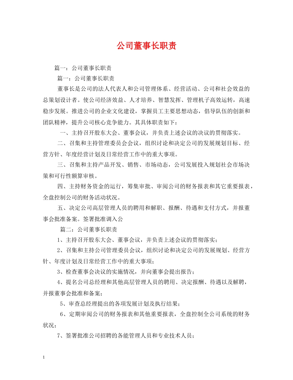 公司董事长职责_第1页