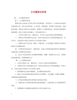 公司董事长职责