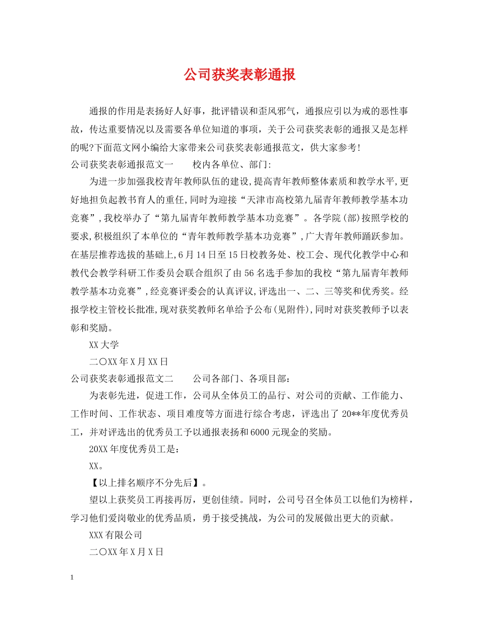 公司获奖表彰通报_第1页