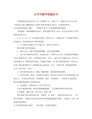 公司节能环保建议书