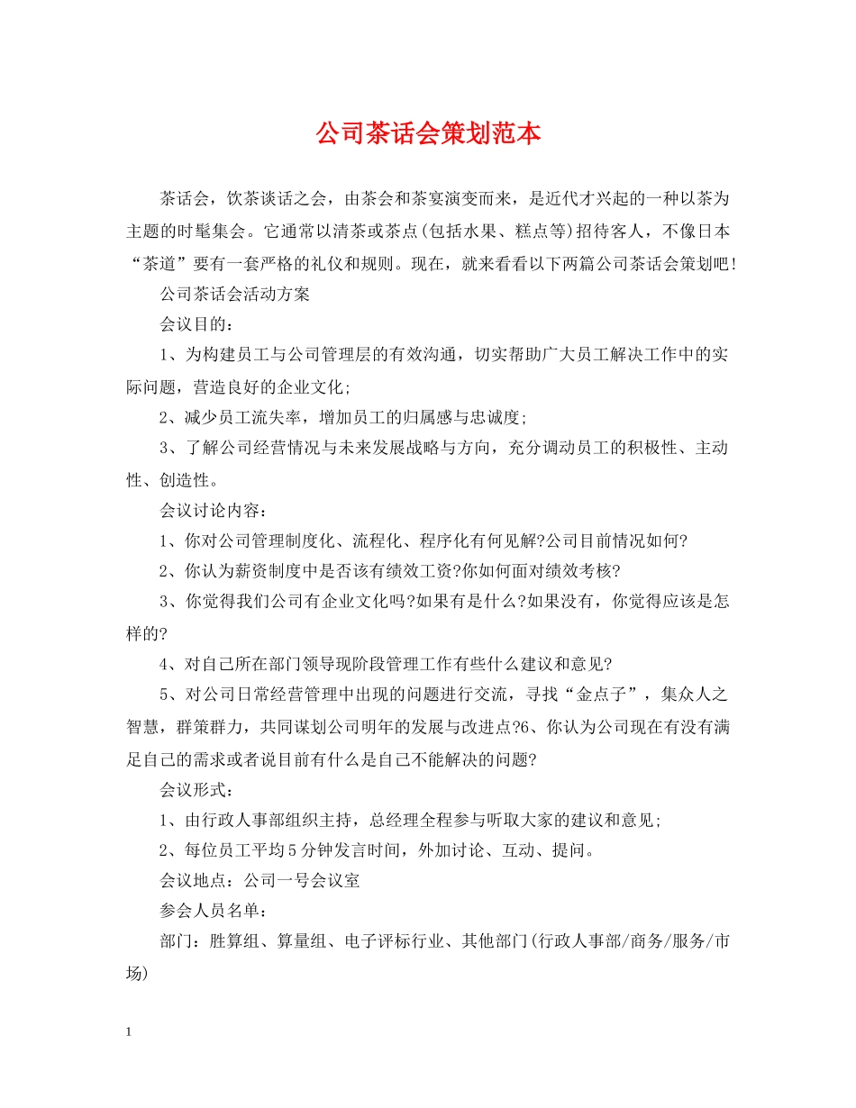 公司茶话会策划范本_第1页