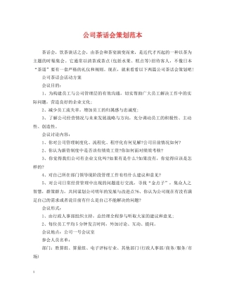 公司茶话会策划范本