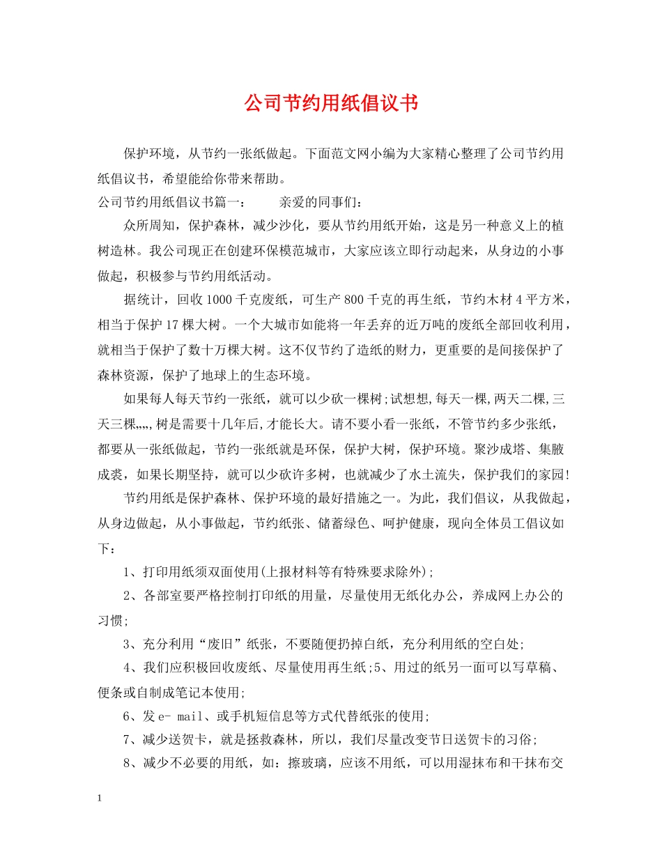 公司节约用纸倡议书_第1页